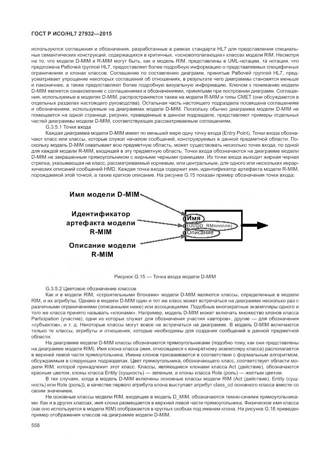 ГОСТ Р ИСО/HL 7 27932-2015, страница 562